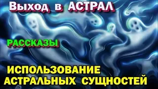 Выход в Астрал - рассказ 16 Использование сущностей.