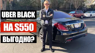 Таксую на Mercedes S550! День первый, что по чем, сколько заработал?