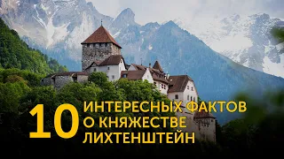 10 интересных фактов о княжестве Лихтенштейн