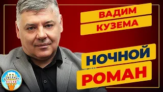 ВАДИМ КУЗЕМА и НАТАША МААС — НОЧНОЙ РОМАН ✮ ДУШЕВНАЯ ПЕСНЯ ✮ VADIM KUZEMA ✮ BEST SONGS