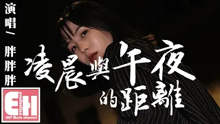 胖胖胖 - 凌晨與午夜的距離『此時此景，往事塵埃落定，可遺忘的本領我總沒辦法精益求精。』【動態歌詞 Pinyin Lyrics】