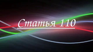 Статья 110