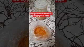 Способ приготовления натурального антибиотика из куркумы и мёда.