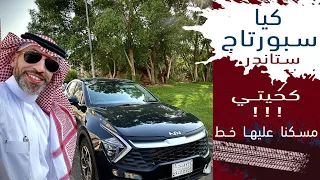 Kia Sportage Standar كيا سبورتاج ستاندر جربتها مدينه وخط!!!