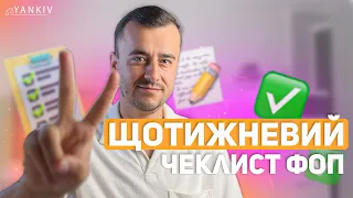 Це має контролювати кожен ФОП! Чек-лист!