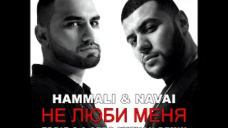 HammAli & Navai 2020 - Не люби меня (Eddie G & Serg Shenon Remix)