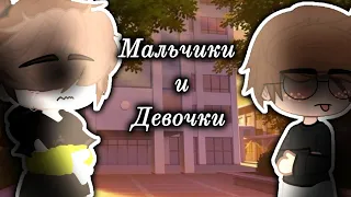 🍇гача-клип"мальчики и девочки " 🍇Аскорбинка [gacha club ]