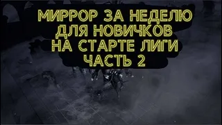 Фарм СИМУЛЯКРА (ПОЕ 3.14) Как на старте за неделю сделать миррор новичку "ЧАСТЬ 2"!