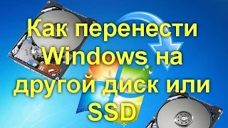 Как перенести Windows на другой диск или SSD