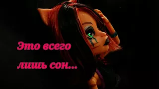 Dolls life||Это всего лишь сон...|| конец|| stop motion monster high