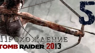 Tomb Raider 2013 || Прохождение ч. 5 || Лара Жжот