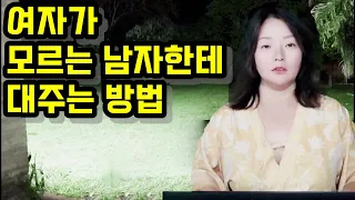 적극적으로 대주는 20대 여자들 / 남자들한테 쉽게 주는 방법