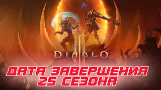 Diablo 3: Blizzard анонсировала дату завершения 25 сезона