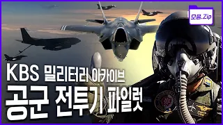 [명작다큐 몰아보기] '탑건'이 되기 위한 대한민국 공군 파일럿의 교육 과정과 가슴 웅장해지는 전투기들의 향연!! 이 모든것을 한번에 정리해본다! (KBS 방송)