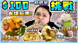 [🔥$100．掃爆葵廣］🤯1蚊1件奇蹟之煎釀三寶丨$15🤤5球酒味雪糕🍦丨🔥葵廣最新掃街指南丨🌮爆餡墨西哥卷餅丨 🐙 明太子蜜糖芥末章魚燒 丨窮人恩物大揭露丨