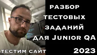 Разбор тестовых заданий для Junior QA | Тестовые задания 2023 | Тестирование сайта