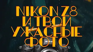 [Стрим] Nikon Z8, Динамический Диапазон и Деконструкция от GxAce!