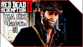 Red Dead Redemption 2 на ПК ► ЭПИЛОГ #51