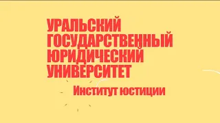Институт юстиции УрГЮУ. Выпускной-онлайн 2020.