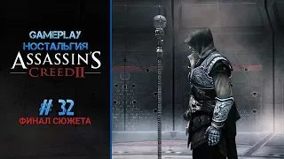 GAMEPLAY - ностальгия: Assassin's Creed II - # 32 - ФИНАЛ СЮЖЕТА: Покончим с этим  (18+)