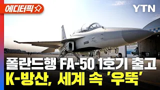 [에디터픽] 폴란드행 FA-50 1호기 출고.. 세계 속 ‘우뚝’ 서는 ‘K-방산’ / YTN