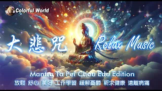大悲咒 Mantra Ta Pei Chou Edu Edition 至強咒語!!