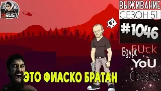 RUST - ЭТО ФИАСКО БРАТАН - SURVIVAL 51 СЕЗОН ФИНАЛ #1046