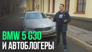 BMW 5 G30 и Автоблогеры!