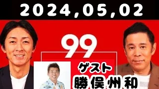 2024,05,02  ナインティナインのオールナイトニッポン