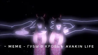 ~ meme - губы в кровь ~ avakin life💦 meme avakin life🥴