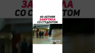 40  сорока летняя замутила со студентом  Фильм