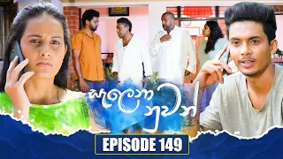 Salena Nuwan (සැලෙනා නුවන්) | Episode 149 | 27th April 2024