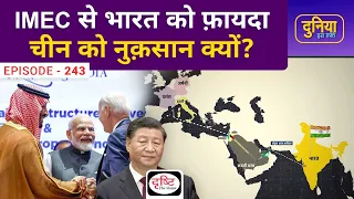 क्या India Middle East Europe economic corridor बनेगा BRI का विकल्प? । Duniya Is Hafte । Drishti IAS