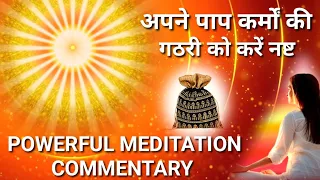 Brahma Kumaris Meditation Commentary/ अपने विकर्मों की गठरी को नष्ट करने के लिए शक्तिशाली मेडिटेशन