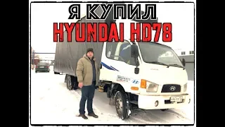 КУПИЛ Hyundai HD78 за 750 тр! Корейский грузовик б/у!