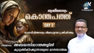 Konthapathu - Day 3 | Fr Kurian Karickal MSFS | Athmeeyabhojyam | Daily Reflections