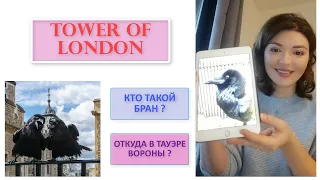 #9. Tower of London. Бран и "Игра Престолов". Вороны Тауэра. Казни. Часть Первая