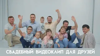 Видеопоздравление для друга на свадьбу!