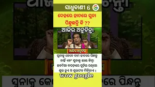 ସାଧୁବାଣୀ 6 | sadhu bani 6 #wowgoogle #shorts  #sadhubani #anuchinta  #ajiraanuchinta #prathanatv