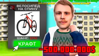 СДЕЛАЛ 200 ПОПЫТОК КРАФТА ВЕЛИКА НА СПИНУ ЗА 500КК на РОДИНА КРМП!