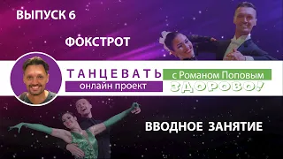 "Танцевать Здорово!" Выпуск 6. Фокстрот. Вводное занятие