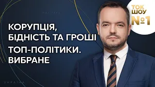 Корупція, бідність та гроші. Топ-політики. Вибране // ТОК-ШОУ №1 Василя Голованова – 21 липня