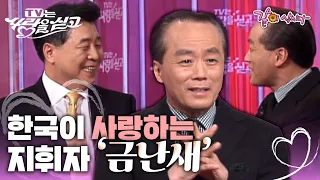 [TV는사랑을싣고] 한국이 사랑하는 지휘자 ‘금난새’의 인생 선배 ㅣ104회ㅣ금난새ㅣKBS 2007.05.11 방송