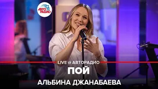 Альбина Джанабаева - Пой (LIVE @ Авторадио)