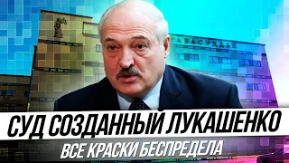 Суд созданный Лукашенко играет всеми красками беспредела. Козлов с окрестинским рюкзаком!