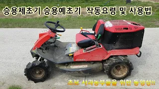 승용제초기(승용예초기) 작동요령 및 사용법