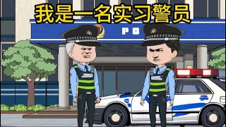 都市动画【我是一名实习警员】