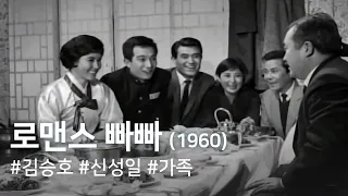 로맨스빠빠(1960) / Romantic Papa (Lomaenseuppappa)