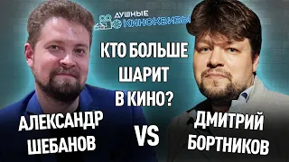 КИНОЗРИТЕЛЬ ПРОТИВ КИНОБЛОГЕРА (ШЕБАНОВ ЭПИЗОДЫ) #10