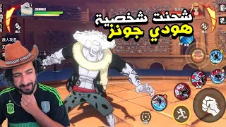 اخيرا شحنت شخصية هودي جونز ملك الحبوب والمـخـدرات One Piece Fighting Path - Hody Jones